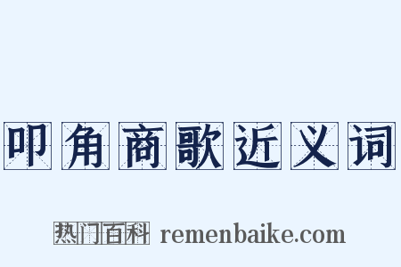 叩角商歌近义词是什么意思的图片